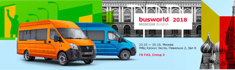 Международный автобусный салон BusWorld Russia 2018