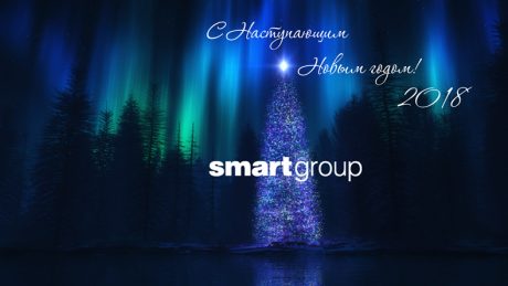 Smartgroup поздравляет с Новым 2018 годом